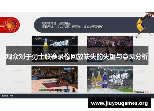 观众对于勇士联赛录像回放缺失的失望与意见分析