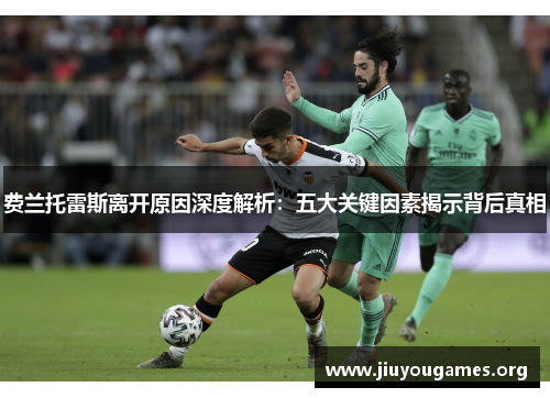 费兰托雷斯离开原因深度解析：五大关键因素揭示背后真相
