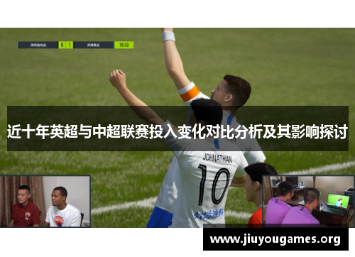 近十年英超与中超联赛投入变化对比分析及其影响探讨