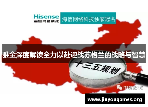 雅金深度解读全力以赴迎战苏格兰的战略与智慧