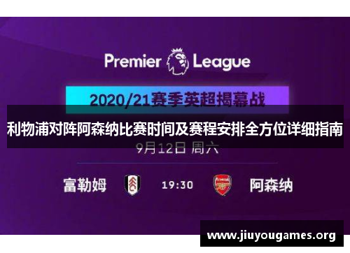 利物浦对阵阿森纳比赛时间及赛程安排全方位详细指南