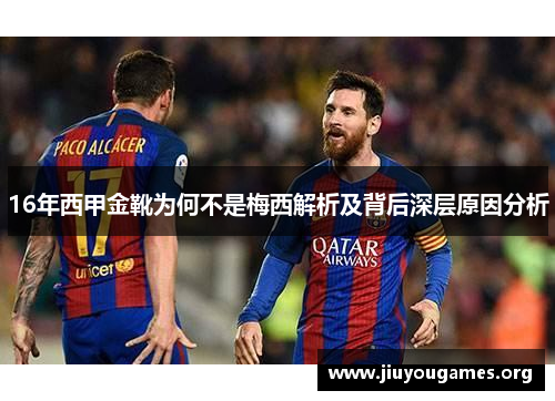 16年西甲金靴为何不是梅西解析及背后深层原因分析