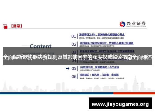 全面解析欧协联决赛规则及其影响因素的深度权威解读指南全面综述