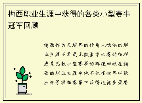 梅西职业生涯中获得的各类小型赛事冠军回顾 梅西职业生涯中获得的各类小型赛事冠军回顾