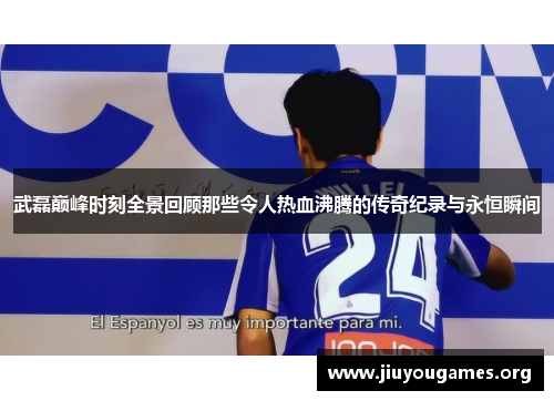 武磊巅峰时刻全景回顾那些令人热血沸腾的传奇纪录与永恒瞬间 武磊巅峰时刻全景回顾那些令人热血沸腾的传奇纪录与永恒瞬间
