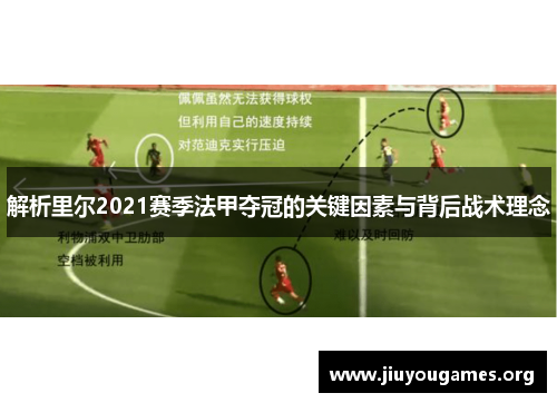 解析里尔2021赛季法甲夺冠的关键因素与背后战术理念