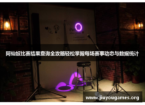 阿仙奴比赛结果查询全攻略轻松掌握每场赛事动态与数据统计