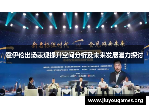 霍伊伦出场表现提升空间分析及未来发展潜力探讨