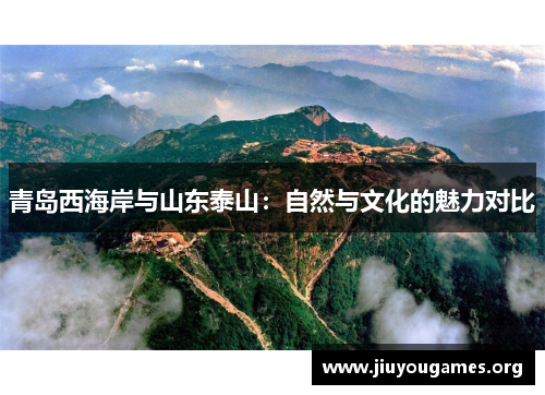 青岛西海岸与山东泰山：自然与文化的魅力对比