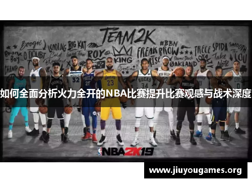 如何全面分析火力全开的NBA比赛提升比赛观感与战术深度