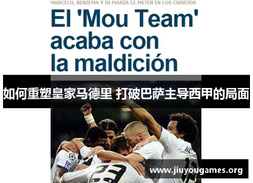 如何重塑皇家马德里 打破巴萨主导西甲的局面