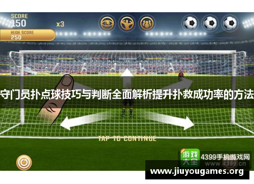 守门员扑点球技巧与判断全面解析提升扑救成功率的方法