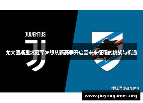 尤文图斯重燃冠军梦想从新赛季开启至未来征程的挑战与机遇