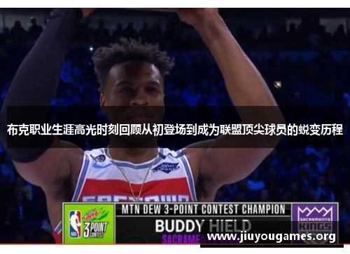 布克职业生涯高光时刻回顾从初登场到成为联盟顶尖球员的蜕变历程