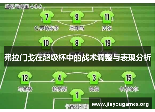 弗拉门戈在超级杯中的战术调整与表现分析