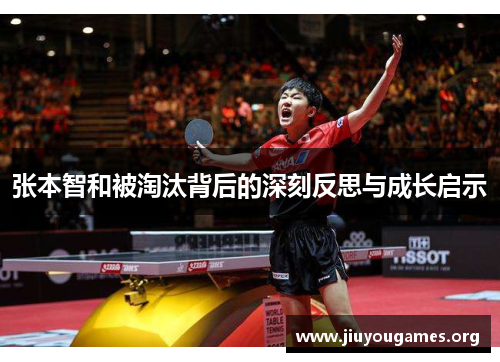 张本智和被淘汰背后的深刻反思与成长启示
