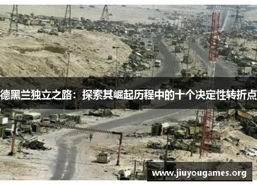 德黑兰独立之路：探索其崛起历程中的十个决定性转折点