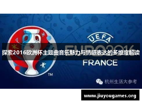 探索2016欧洲杯主题曲音乐魅力与情感表达的多维度解读