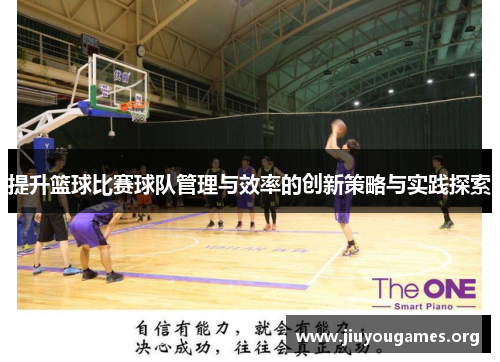 提升篮球比赛球队管理与效率的创新策略与实践探索
