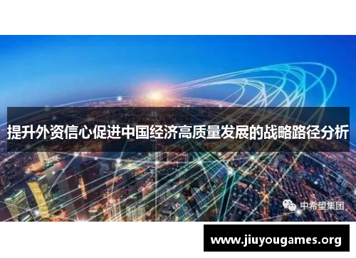 提升外资信心促进中国经济高质量发展的战略路径分析