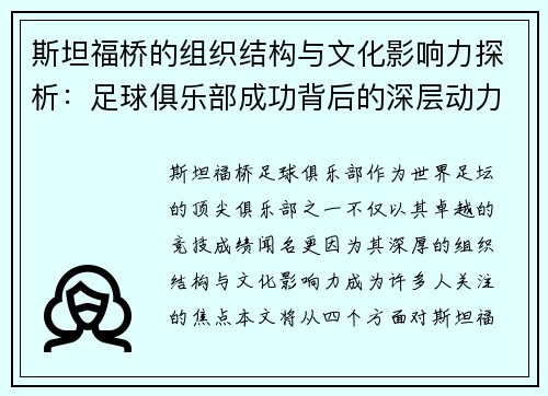 斯坦福桥的组织结构与文化影响力探析：足球俱乐部成功背后的深层动力