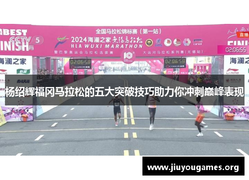 杨绍辉福冈马拉松的五大突破技巧助力你冲刺巅峰表现