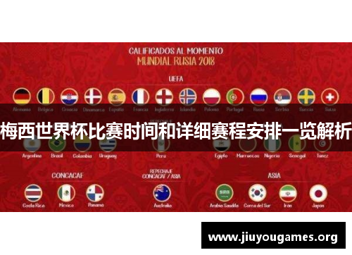 梅西世界杯比赛时间和详细赛程安排一览解析