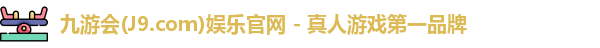 九游会·J9